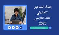 التسجيل الإلكتروني للعام الدراسي 2026