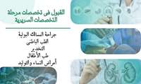 قبول الأطباء المقيمين الدوليين في خمسة اختصاصات سريرية