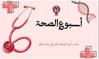  الإعلان عن شعار وأيام “أسبوع الصحة” لعام 1405