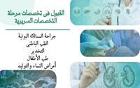 قبول الأطباء المقيمين الدوليين في خمسة اختصاصات سريرية