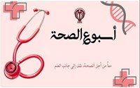  الإعلان عن شعار وأيام “أسبوع الصحة” لعام 1405