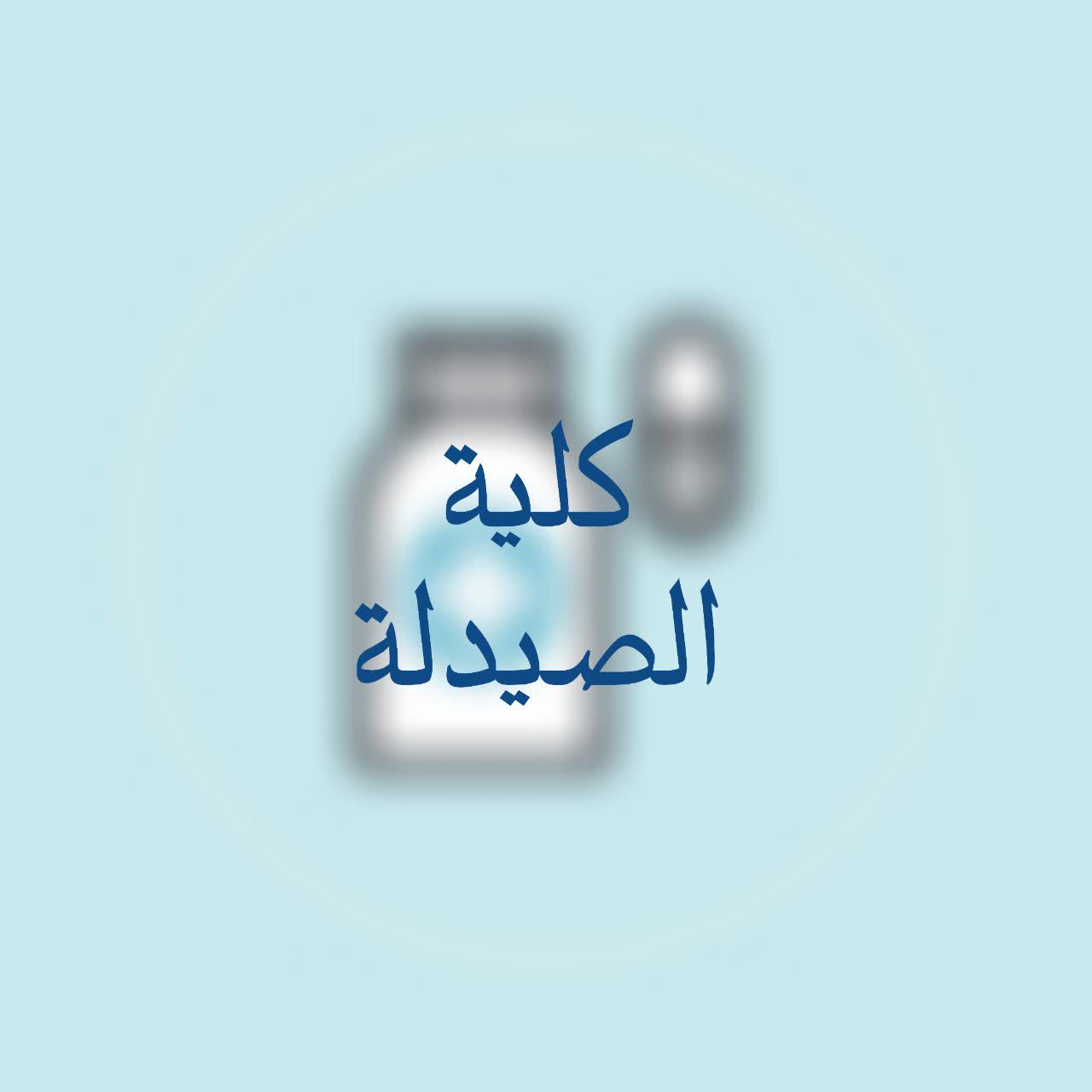 كلية الصيدلة - back
