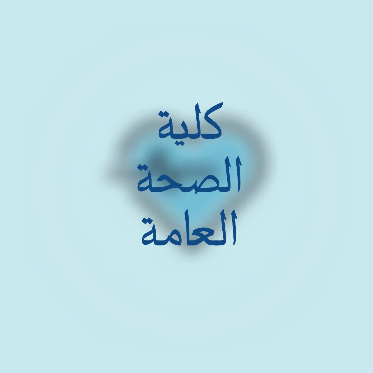 كلية الصحة العامة - back