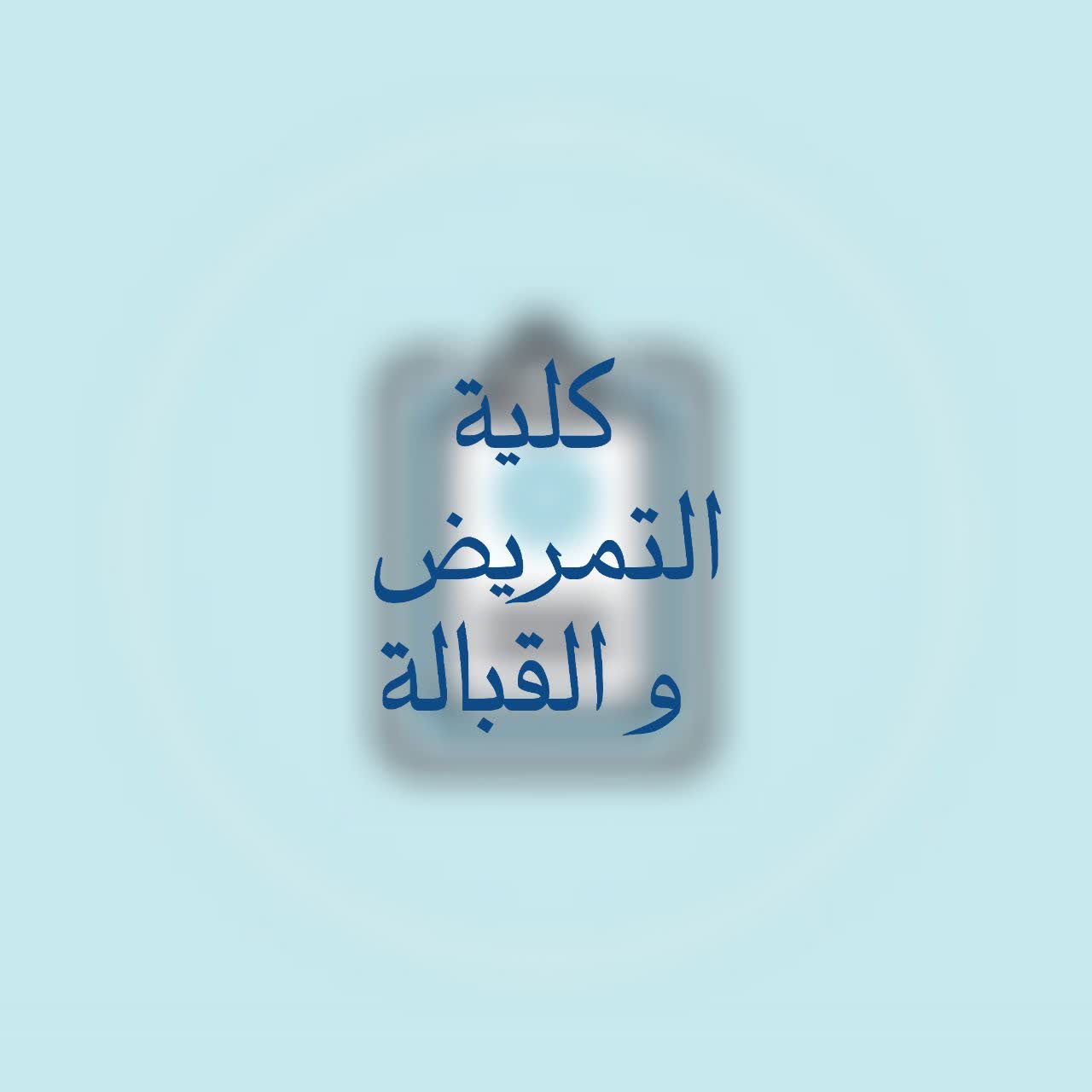 كلية التمريض والقبالة - back