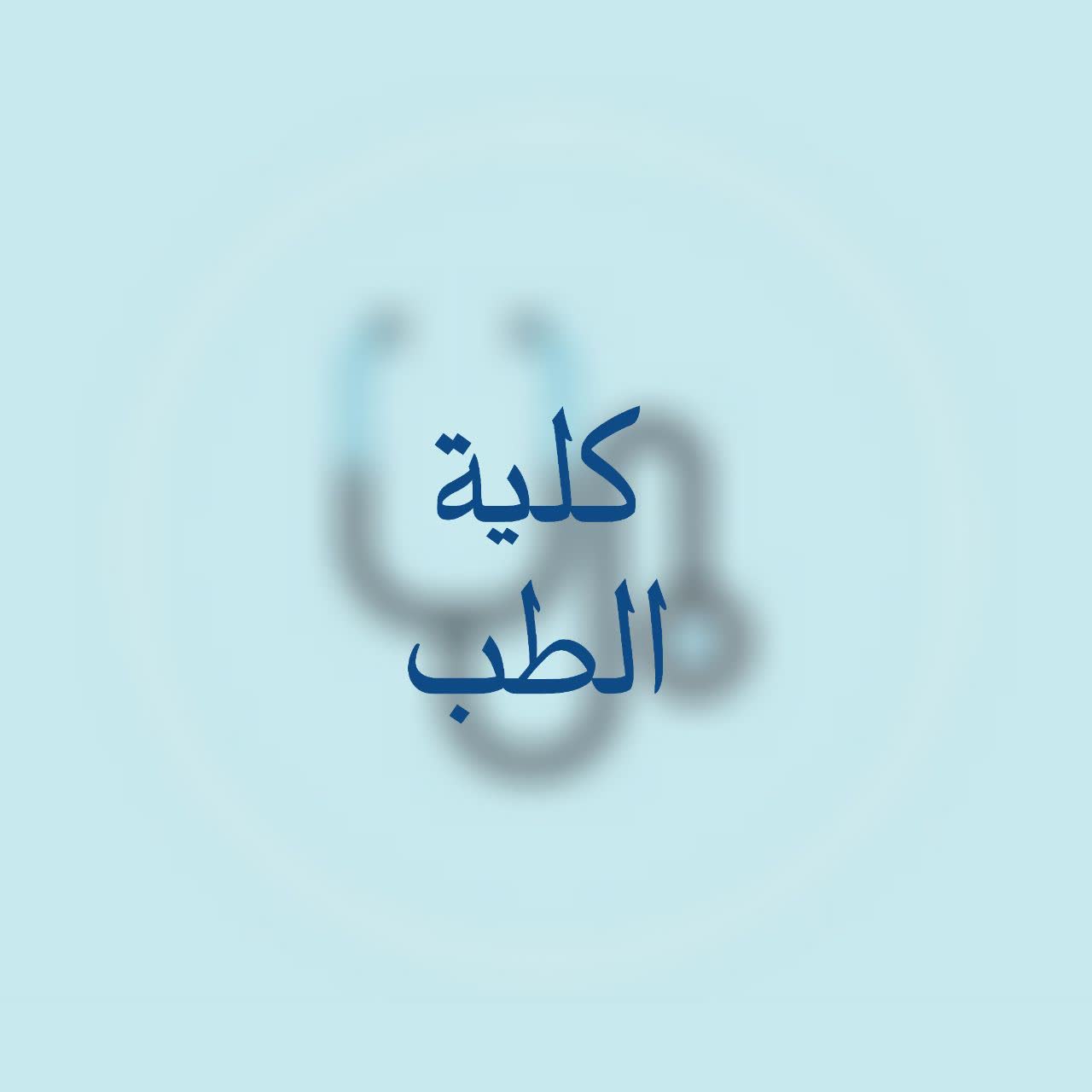 كلية الطب - back