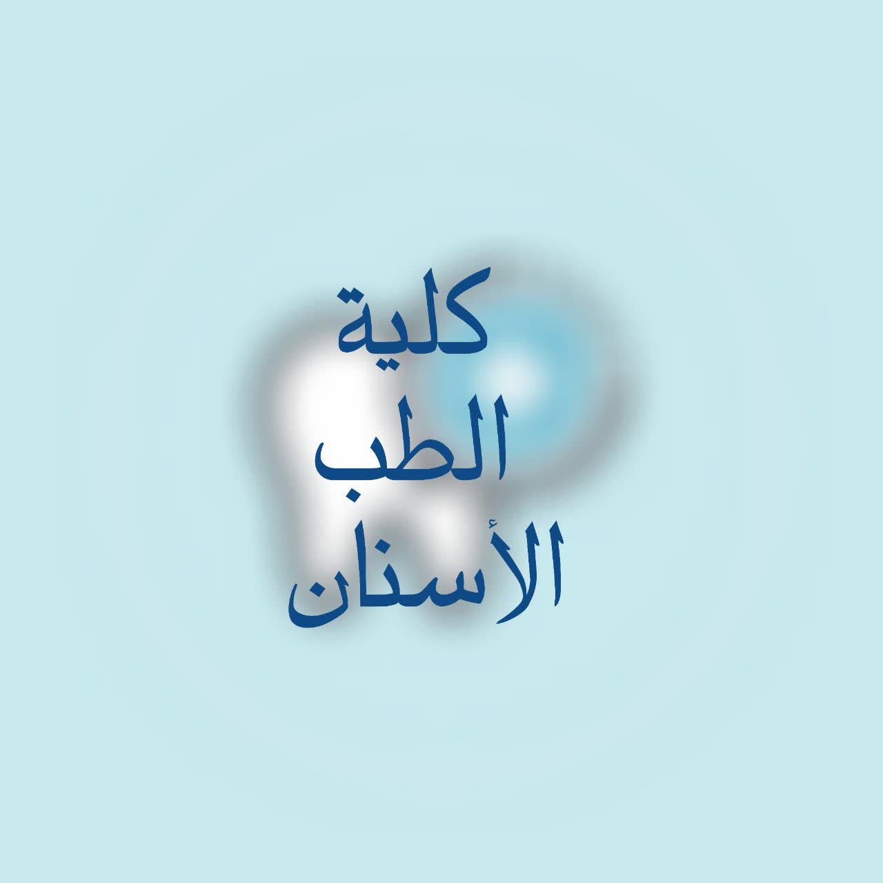كلية طب الأسنان - back