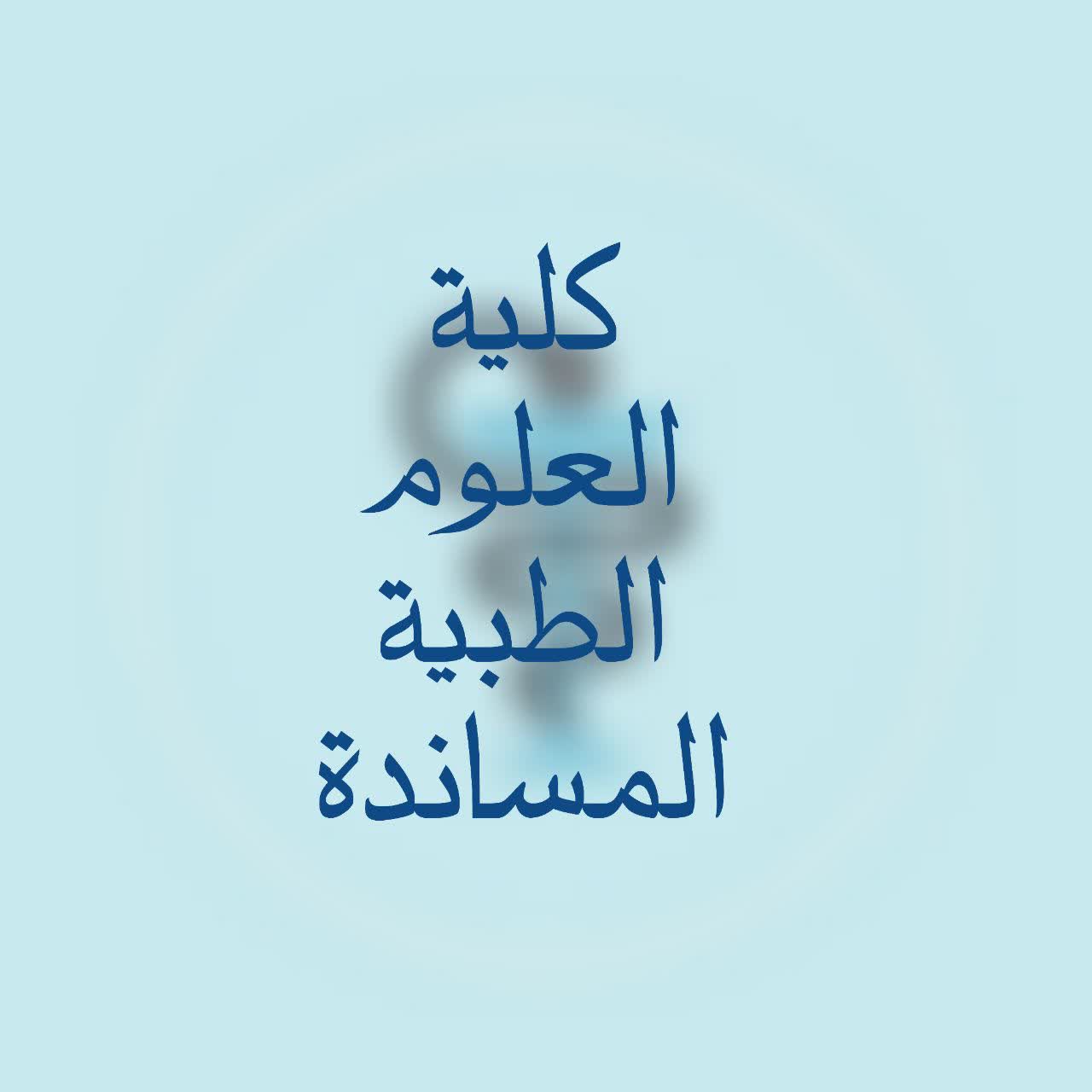 كلية العلوم الطبية المساندة - back
